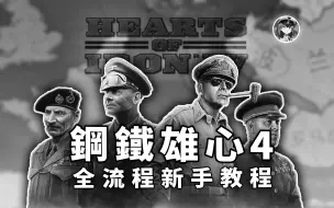 Video herunterladen: 【钢铁雄心4】全流程新手教学 - 老版本（已过时）