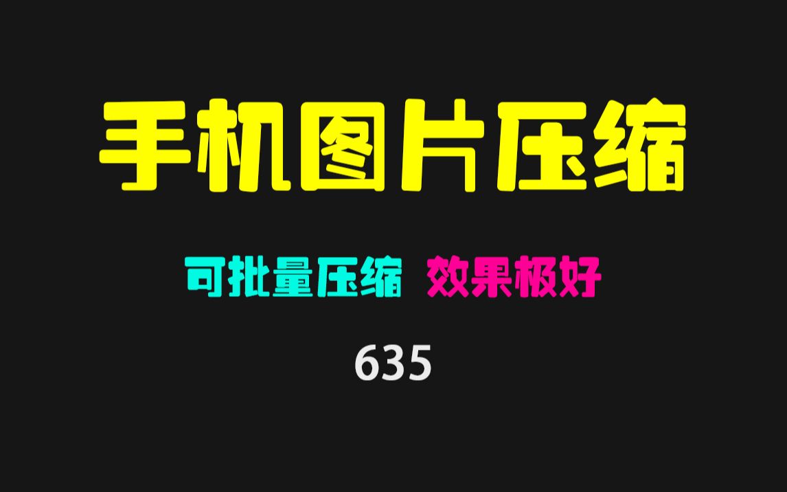 手机上的照片怎么压缩?它可批量压缩/裁剪/缩放 效果好哔哩哔哩bilibili