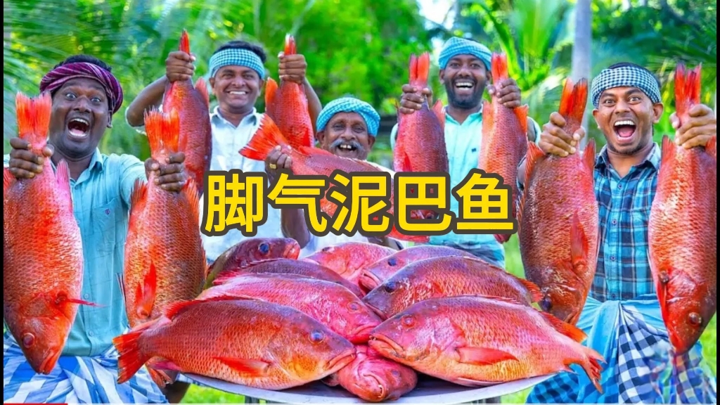 印度五兄弟制作脚气泥巴鱼,加了脚气才能接地气