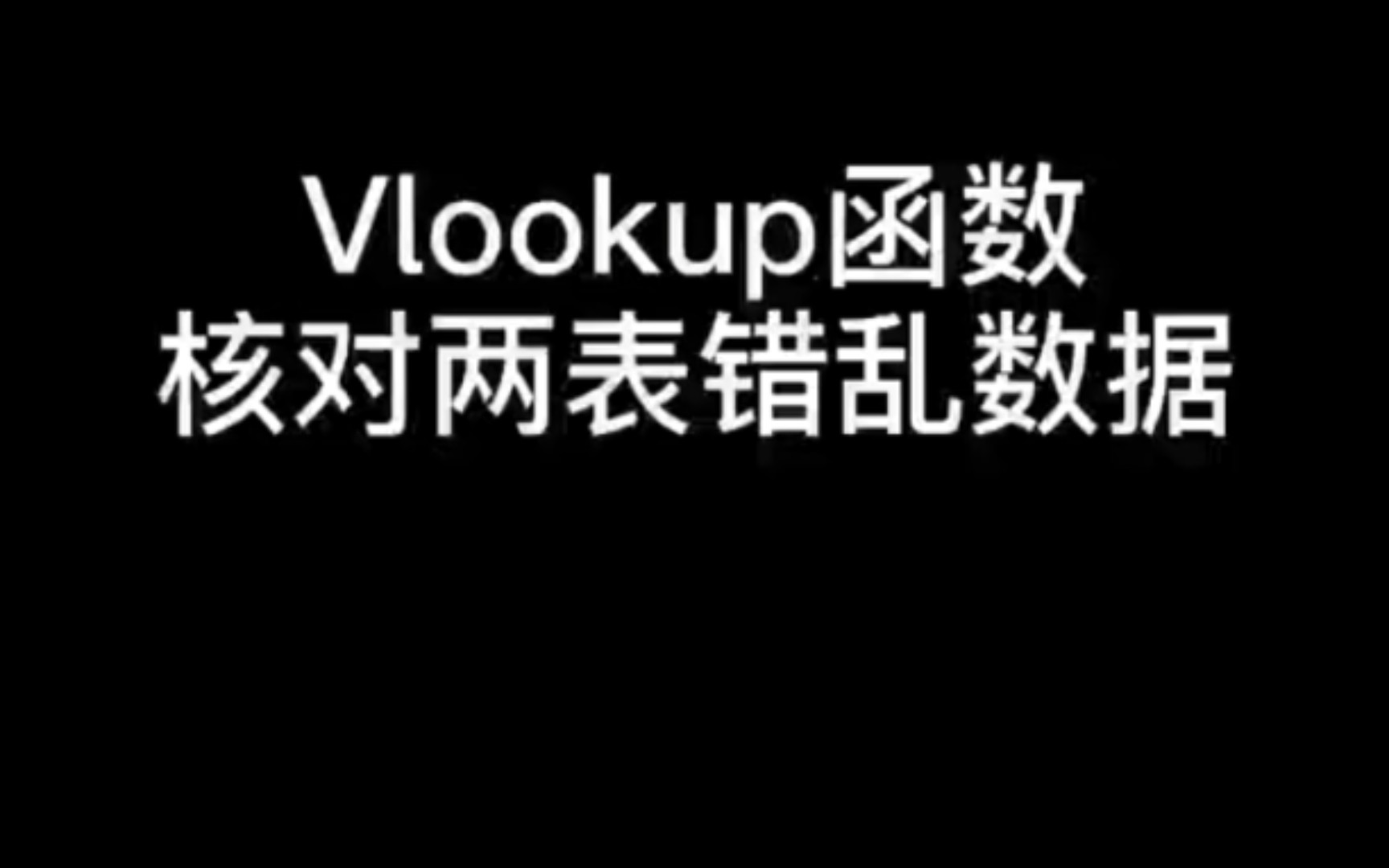 Excel中如何使用Vlookup函数核对数据哔哩哔哩bilibili