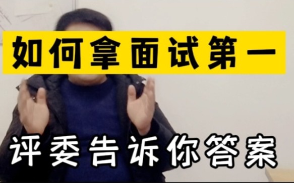 [图]评委解读:如何拿语文面试第一？＃小学语文教师教资面试-试讲《军神》