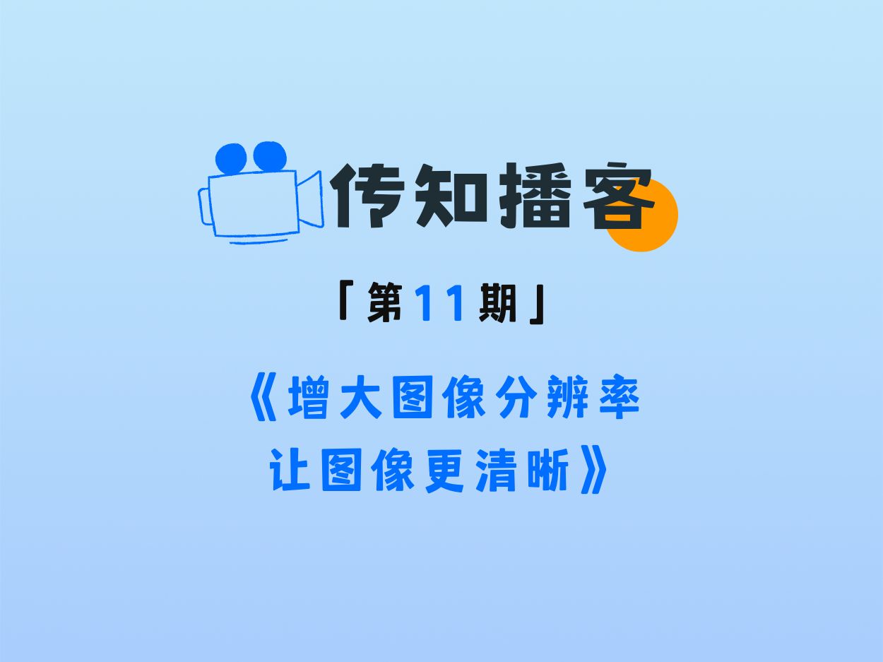 传知播客让低分辨率图像更清晰哔哩哔哩bilibili