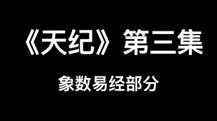 倪海厦先生 天纪 第二集 象数易经部分 哔哩哔哩 つロ干杯 Bilibili