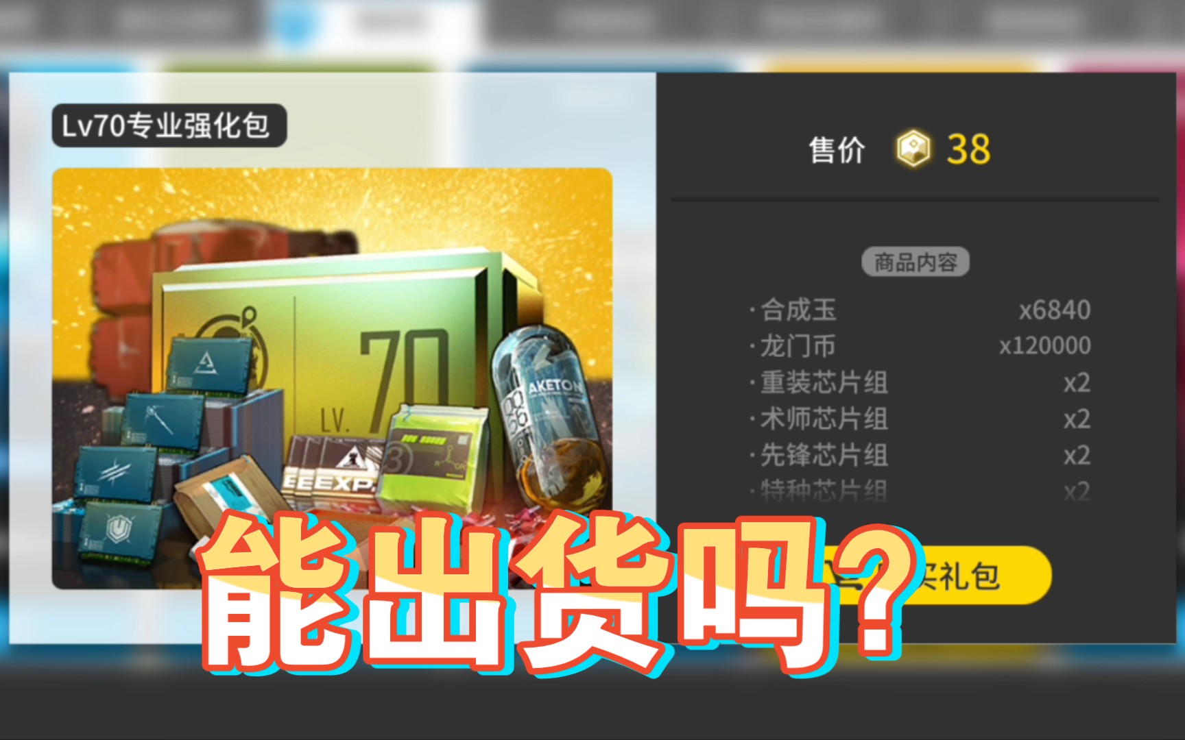 【明日方舟】最后一个70等级大礼包能出货吗?