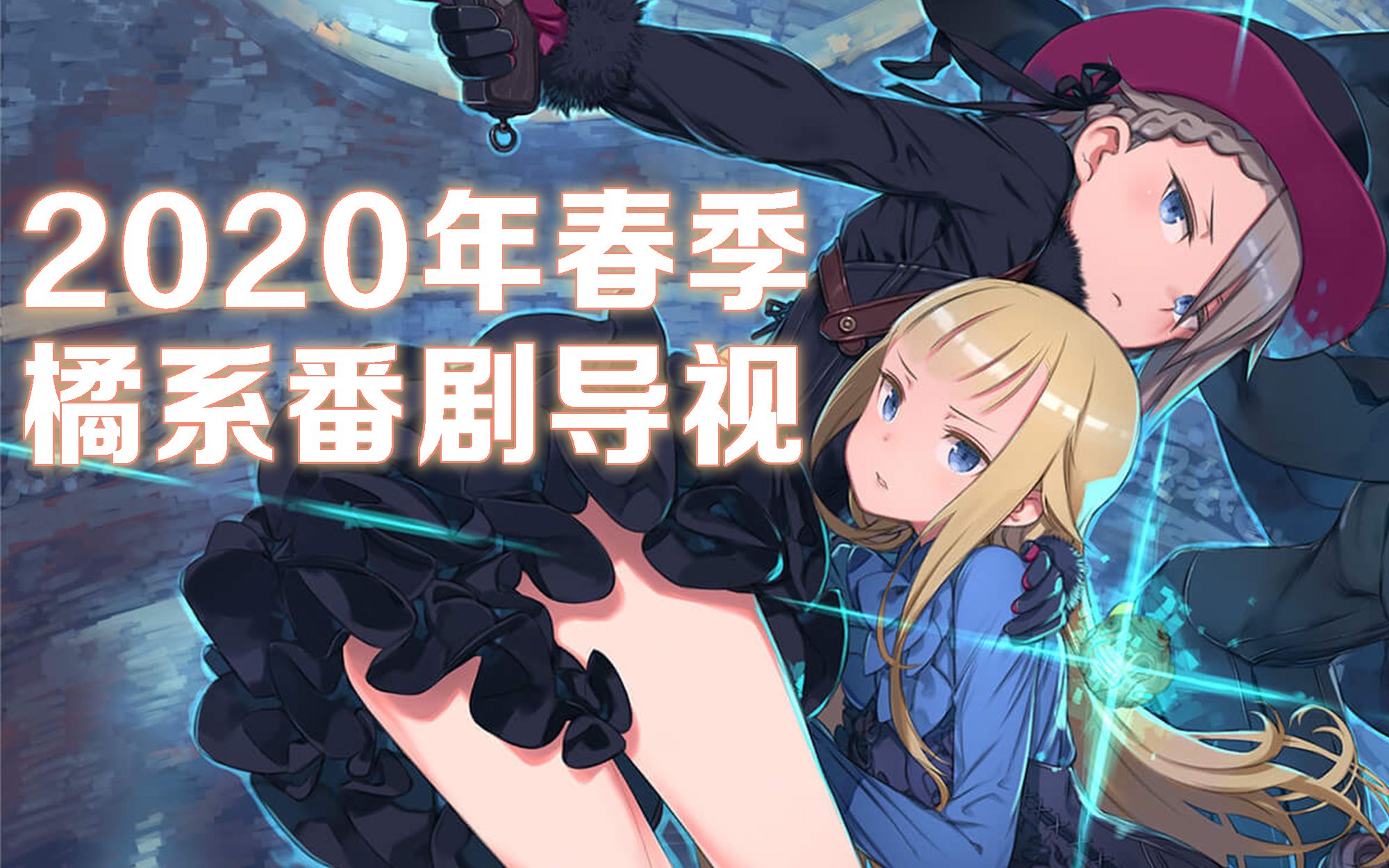 活动  【橘味】2020年春季橘系番剧导视