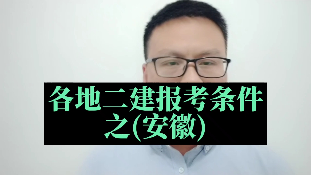 二建报考需要具备什么条件?安徽省二级建造师报考条件很宽松!安徽省二建如何报考?安徽二建考试报名时间?安徽二建报考条件有哪些,安徽省二级建造...