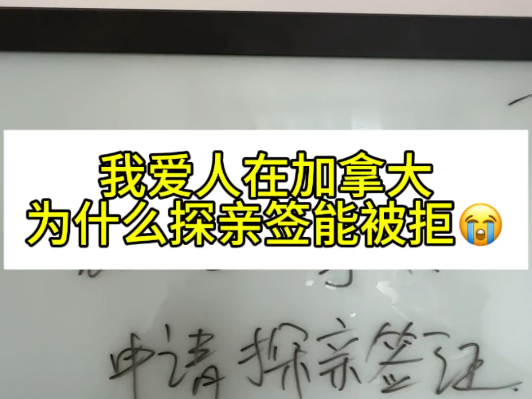 为什么我爱人在加拿大我申请探亲签被拒?足以体现现在的中介水平多么参差不齐哔哩哔哩bilibili