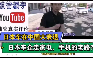 Télécharger la video: 【日媒评论翻译】日本汽车在中国大溃败，网友：又走家电，手机的老路吗？