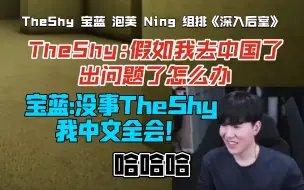 Télécharger la video: TheShy:假如我到了中国出问题了怎么办？宝蓝:没事TheShy我中文全会！