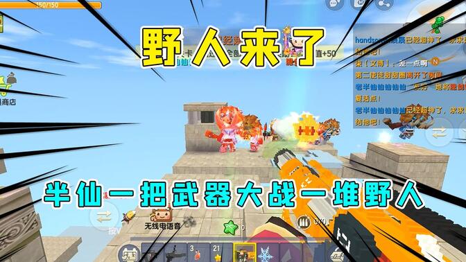 迷你世界:野人来了,半仙变身人类英雄,一把武器大战一堆野人!