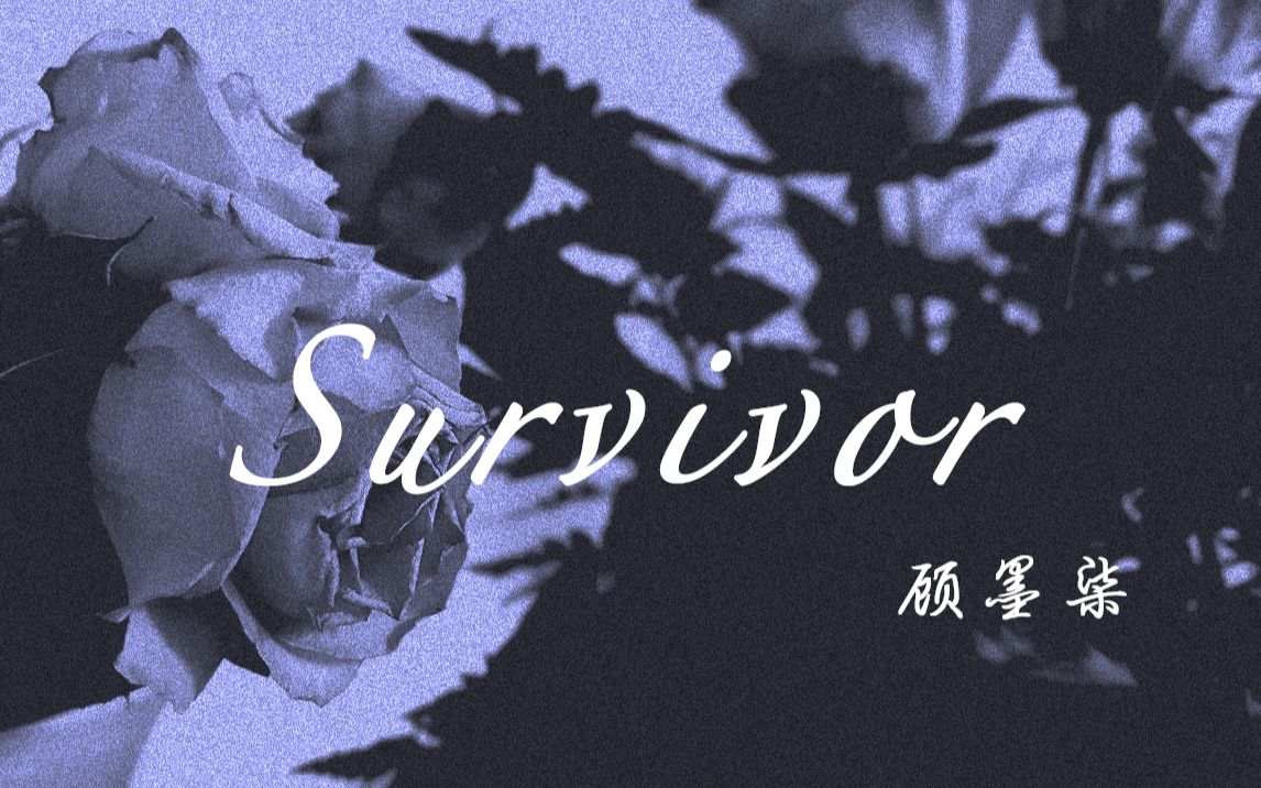 [图]‘顾’「中文」“Survivor” 幸存者