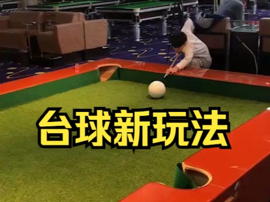 台球新玩法,哈哈哈!