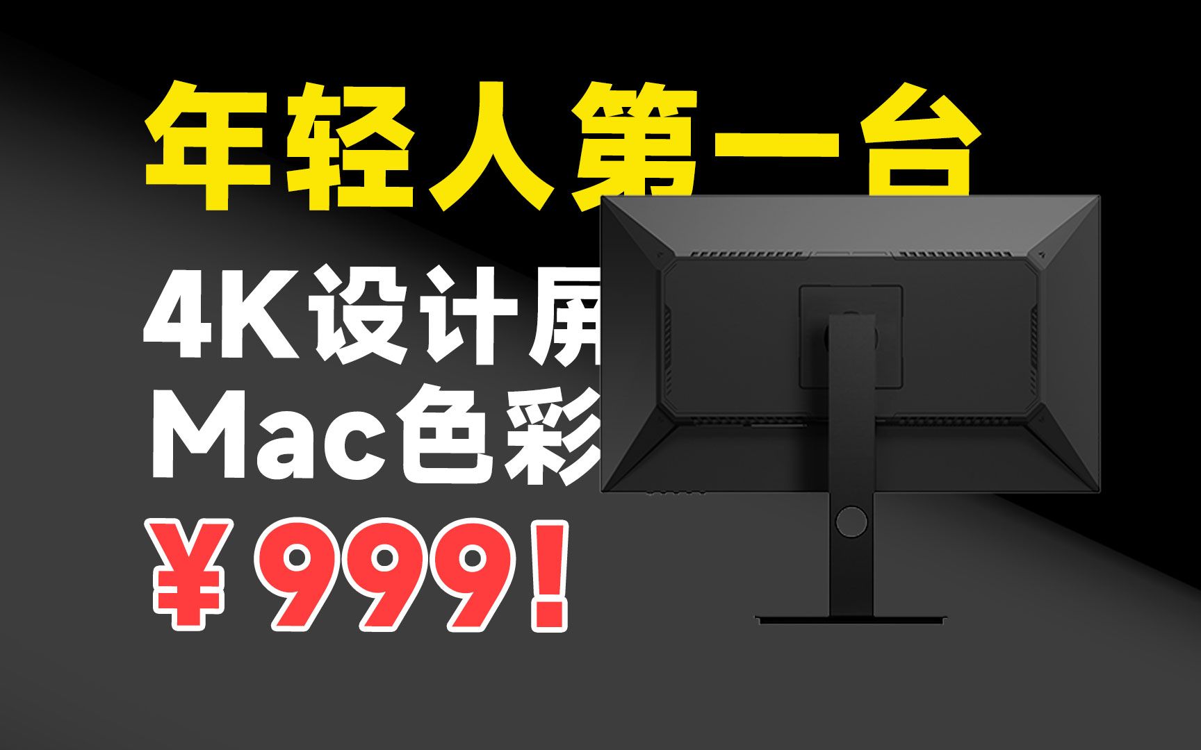 仅售999!年轻人的第一台4K设计屏,它确实不负众望,联合创新27D1U显示器 评测报告!哔哩哔哩bilibili