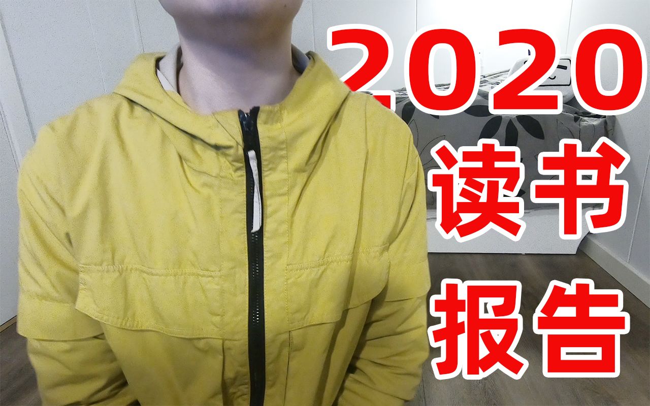 【读书】2020年读书报告 01|我回来啦|Find Me|事实|弱传播|绫辻行人|频道未来发展哔哩哔哩bilibili