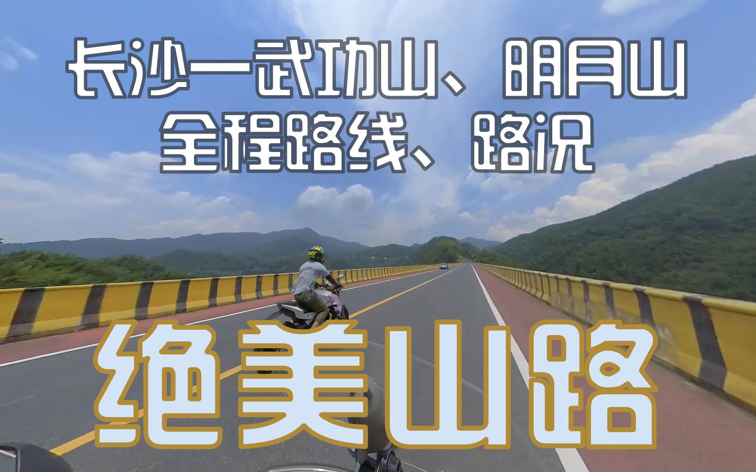 【马豪motoVlog】武功山第一集 升仕310X从长沙出发前往武功山、明月山全程路线路况,入住温汤县温舍客栈,拍摄设备INSTA360,GOPRO5哔哩哔哩...