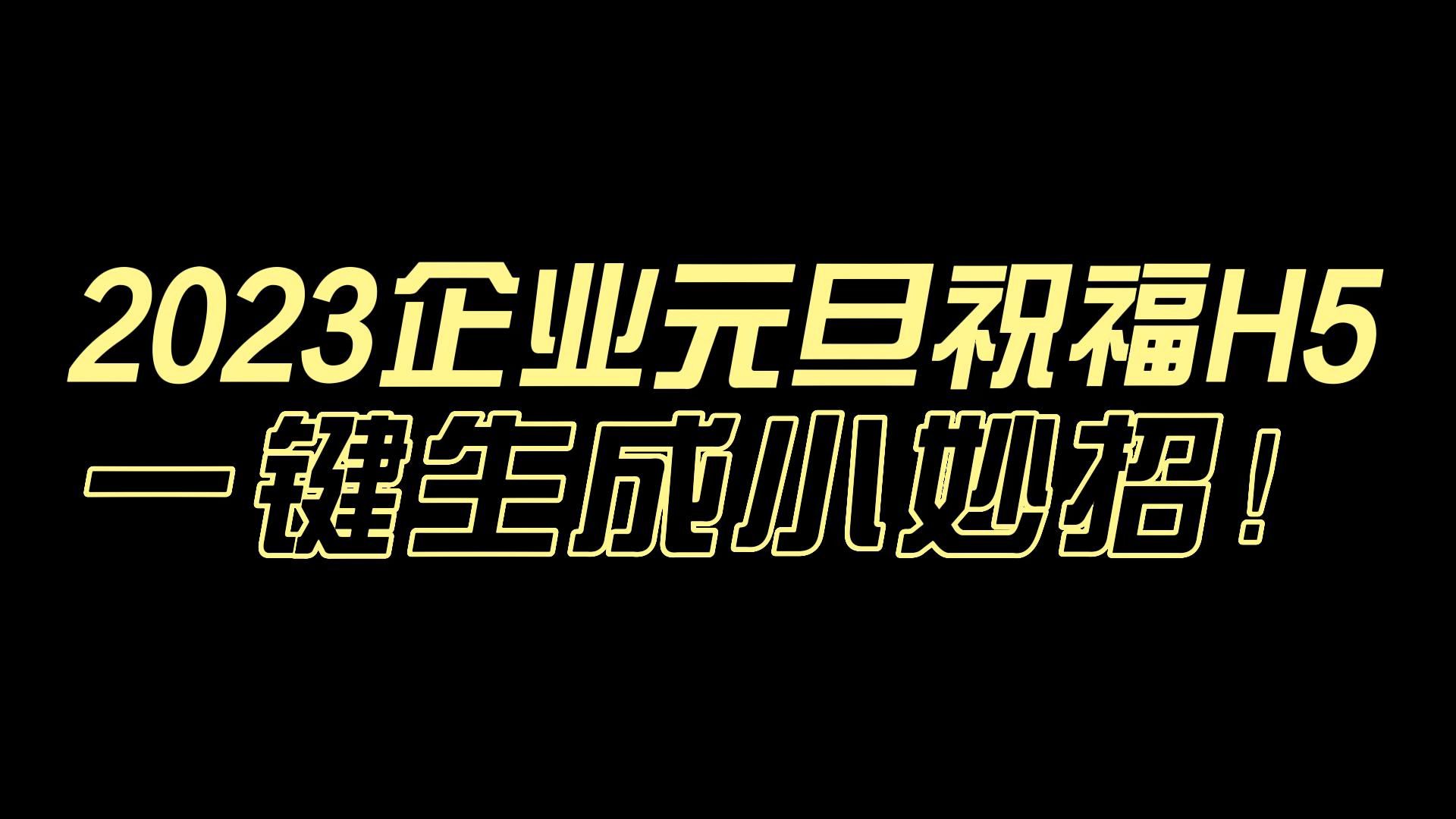 如何快速设计制作一个精美创意的元旦新年祝福H5页面?哔哩哔哩bilibili