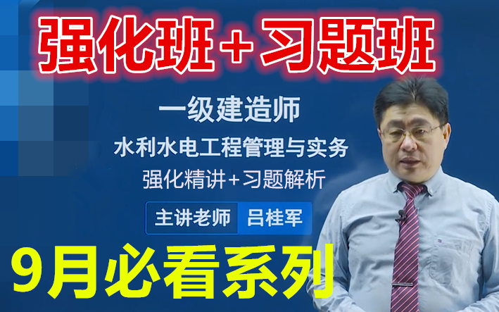 [图]【9月必看】2022一建《水利水电工程管理与实务》【强化精讲+习题解析】吕桂军