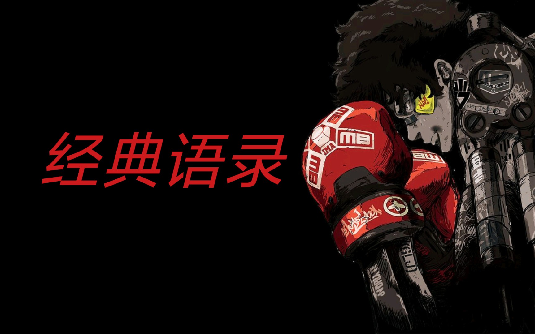 [图]《MEGALOBOX》经典语录！