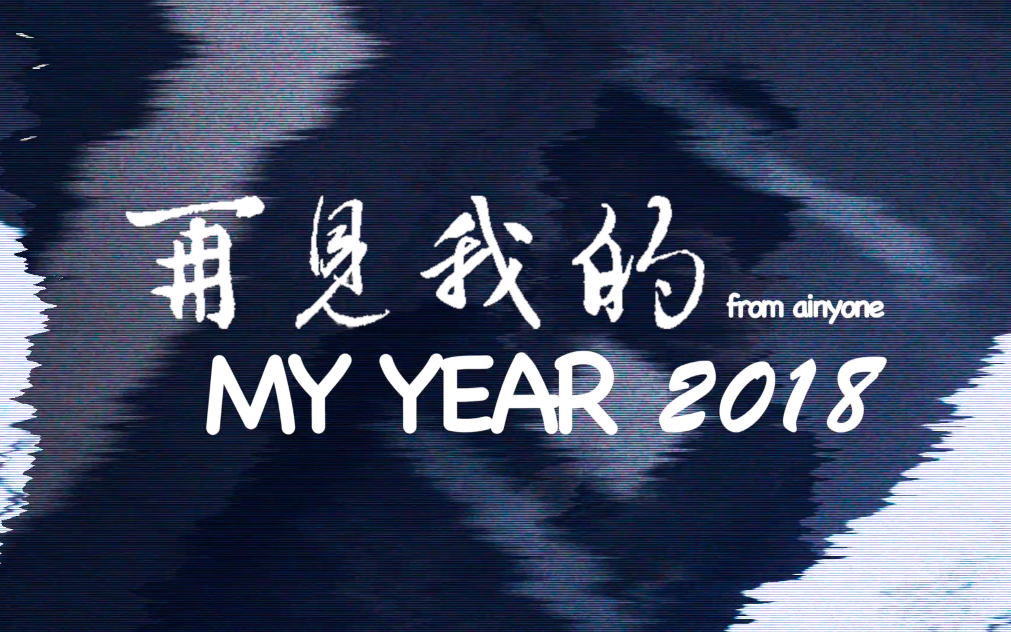 【原创短片】《再见,2018!》1分58秒 MY YEAR 2018!哔哩哔哩bilibili