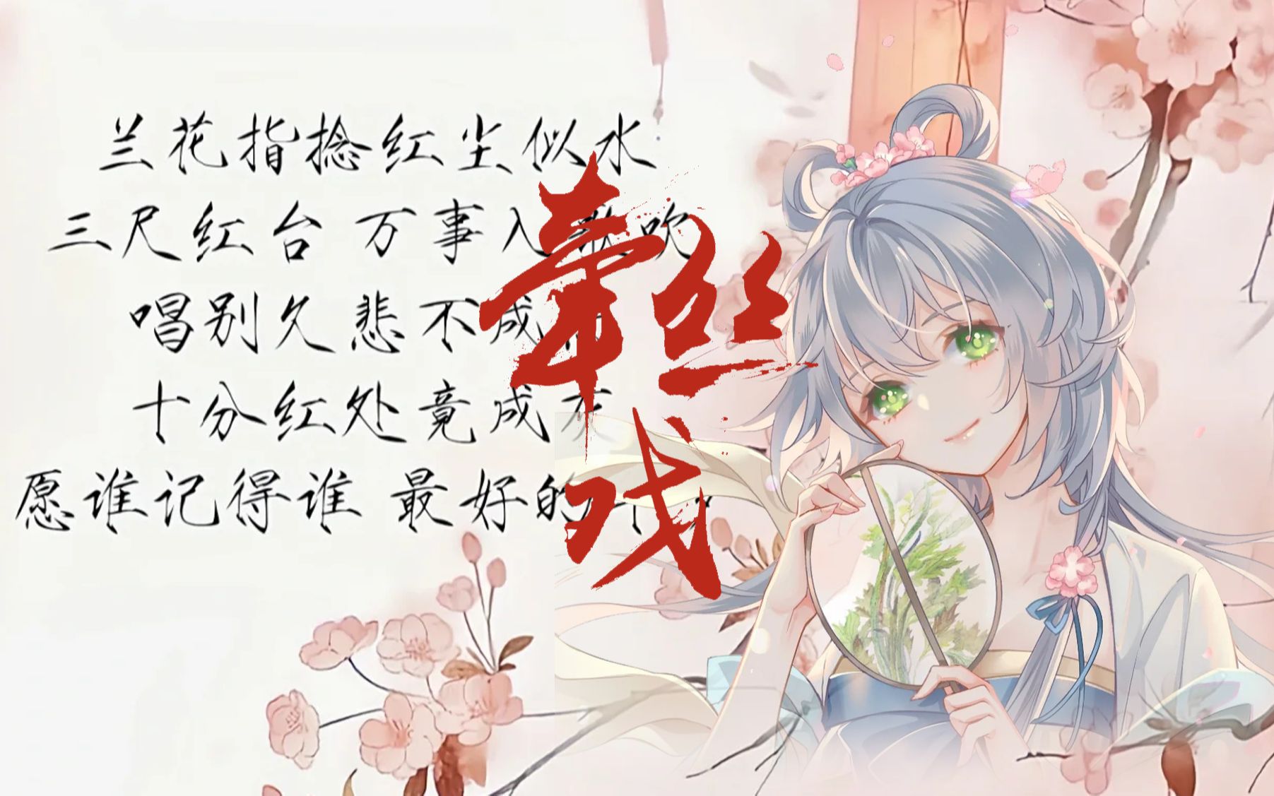 [图]【洛天依AI】兰花指捻，红尘似水，不好听不要币！！！洛天依的《牵丝戏》（但是没戏腔）