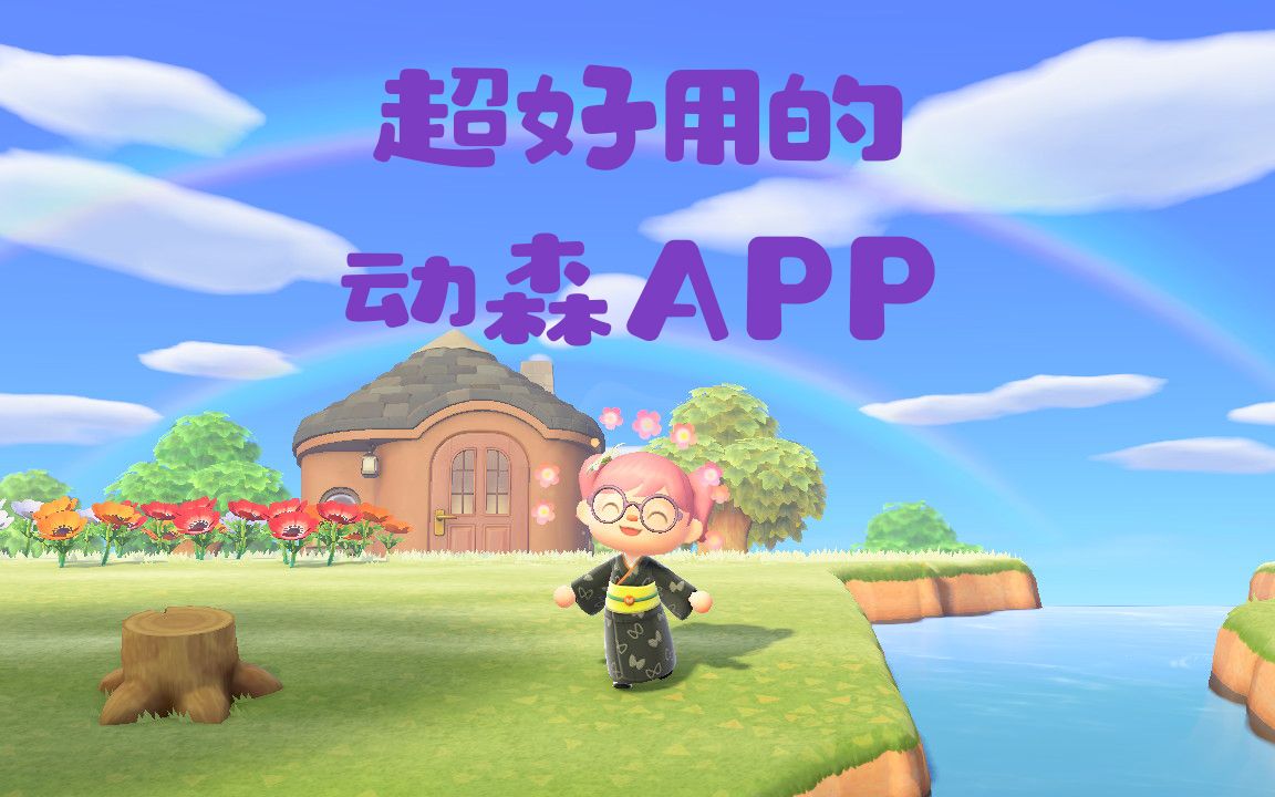 最实用的任天堂官方动森APP【动物森友会】哔哩哔哩bilibili