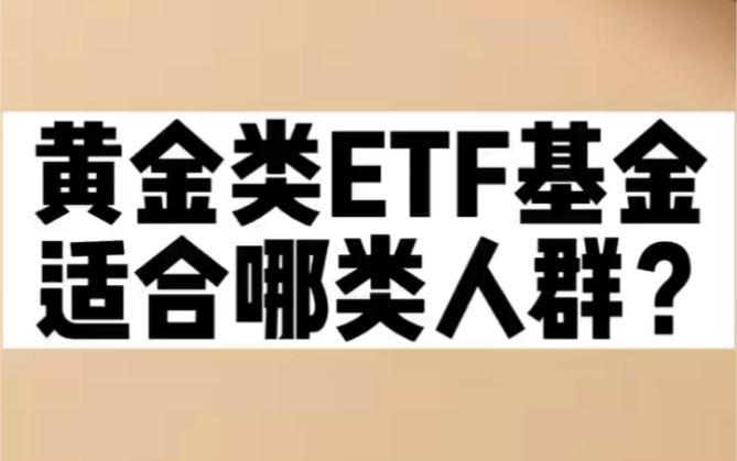 黄金类ETF适合哪类人群?哔哩哔哩bilibili