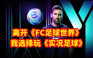 Download Video: 《FC足球世界》越来越不好玩？这是我选择《实况足球》手游的原因！