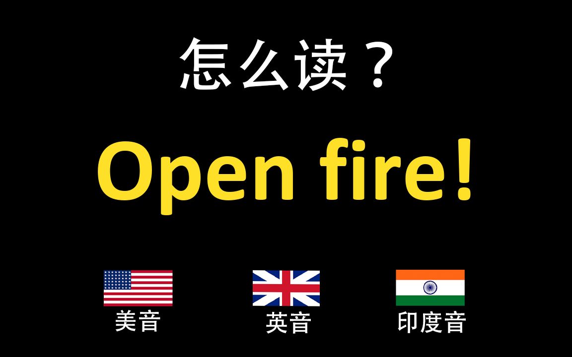 [图]开火!Open fire!的英语读法,你读对了吗？|美音&英音&印度音