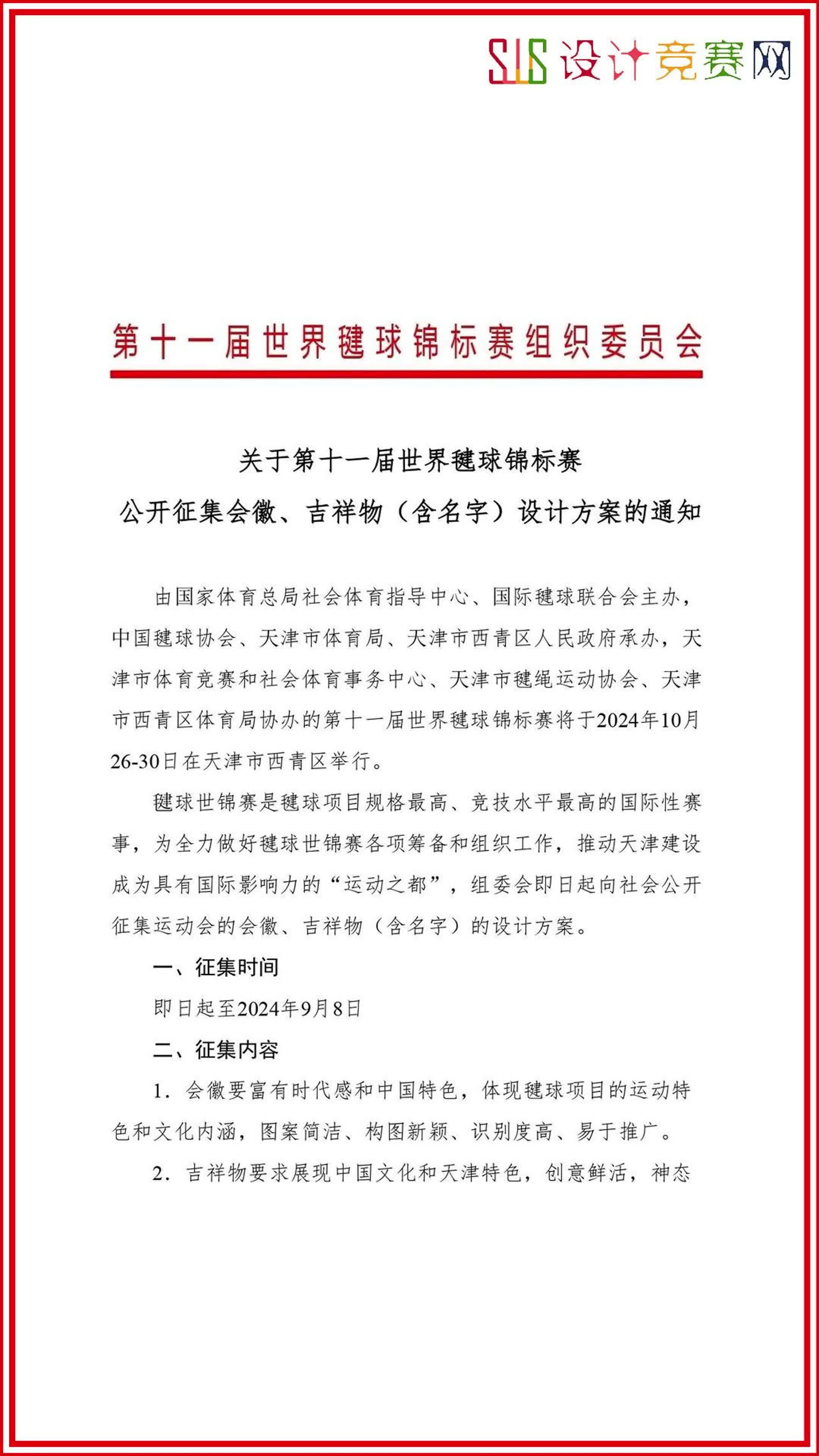 2024第十一届世界毽球锦标赛会徽、吉祥物(含名字)设计方案征集哔哩哔哩bilibili