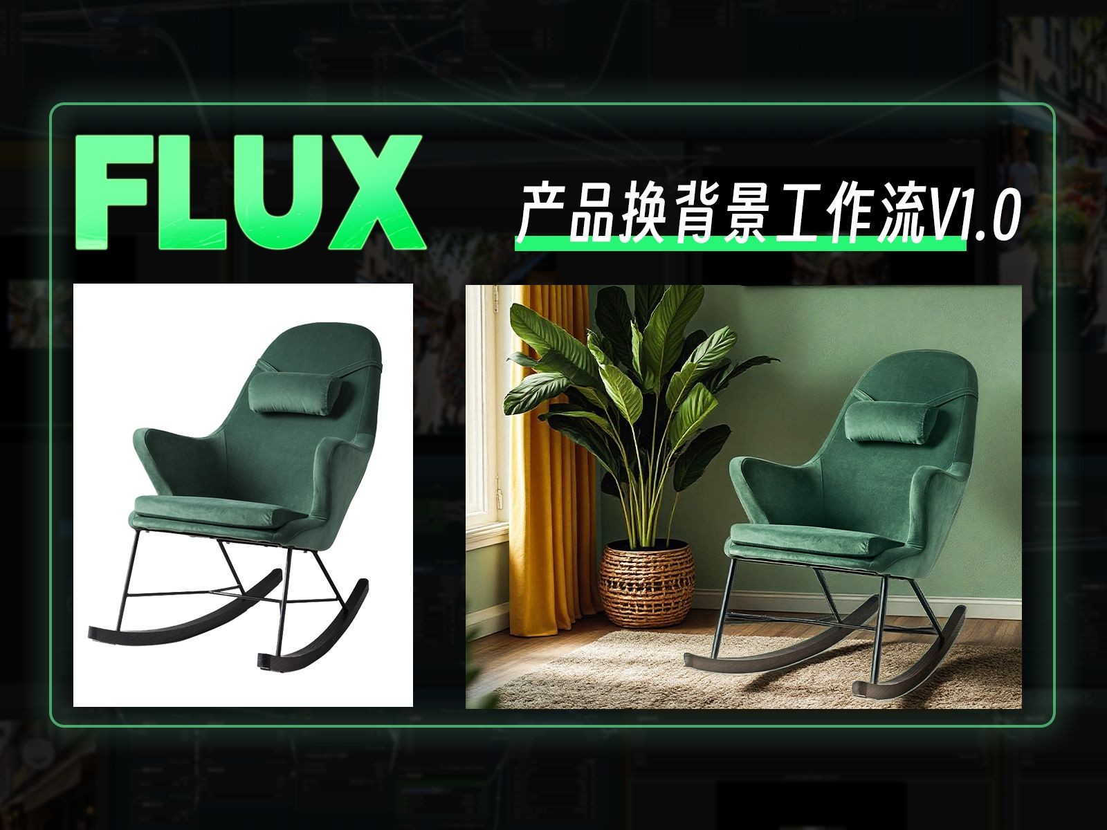 超级王炸!FLUX电商产品换背景工作流!哔哩哔哩bilibili