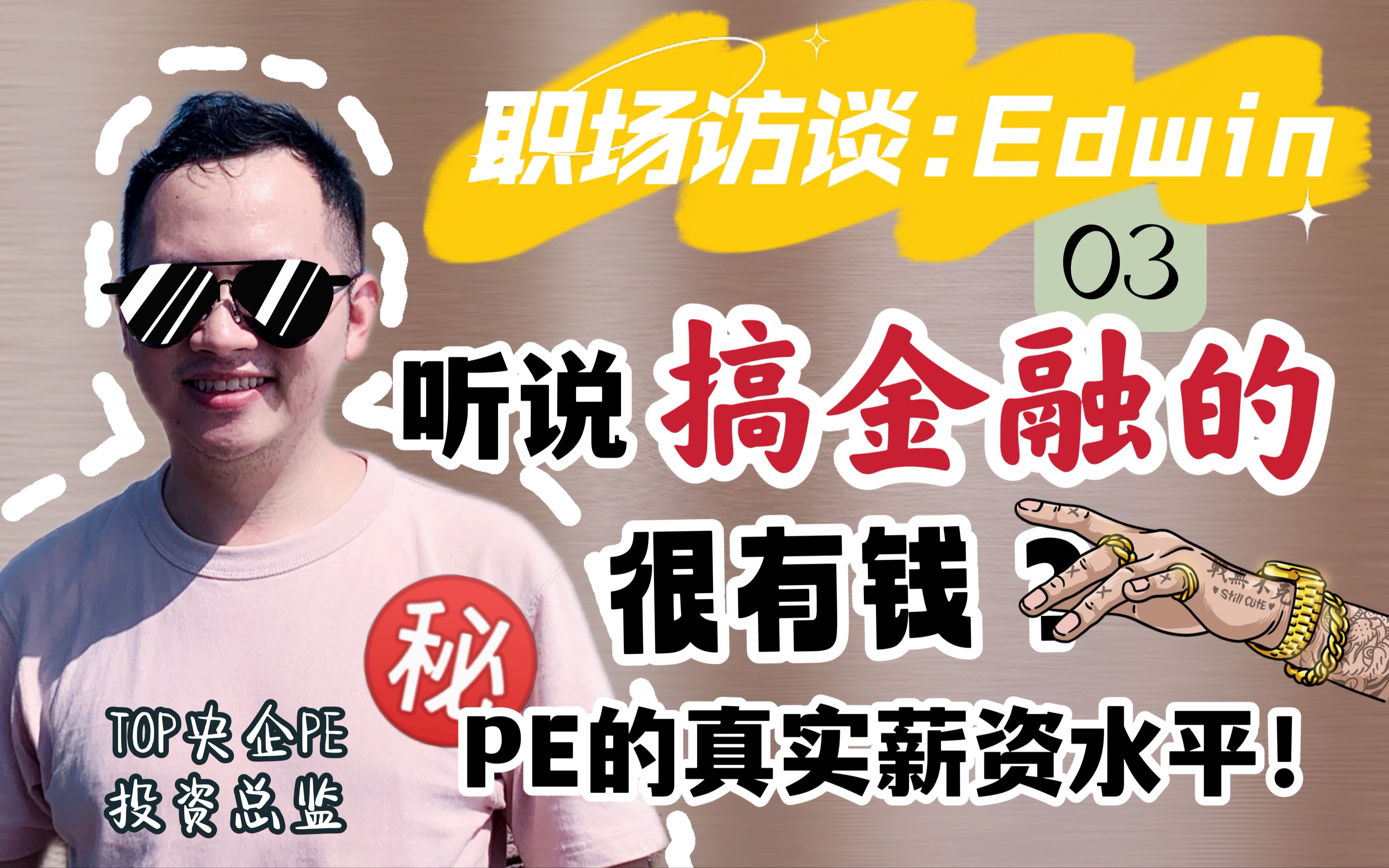 【职场访谈:Edwin】搞金融的很有钱?听说PE年入百万!?PE真实的薪资结构如何?不同的PE机构薪资差异大!哔哩哔哩bilibili