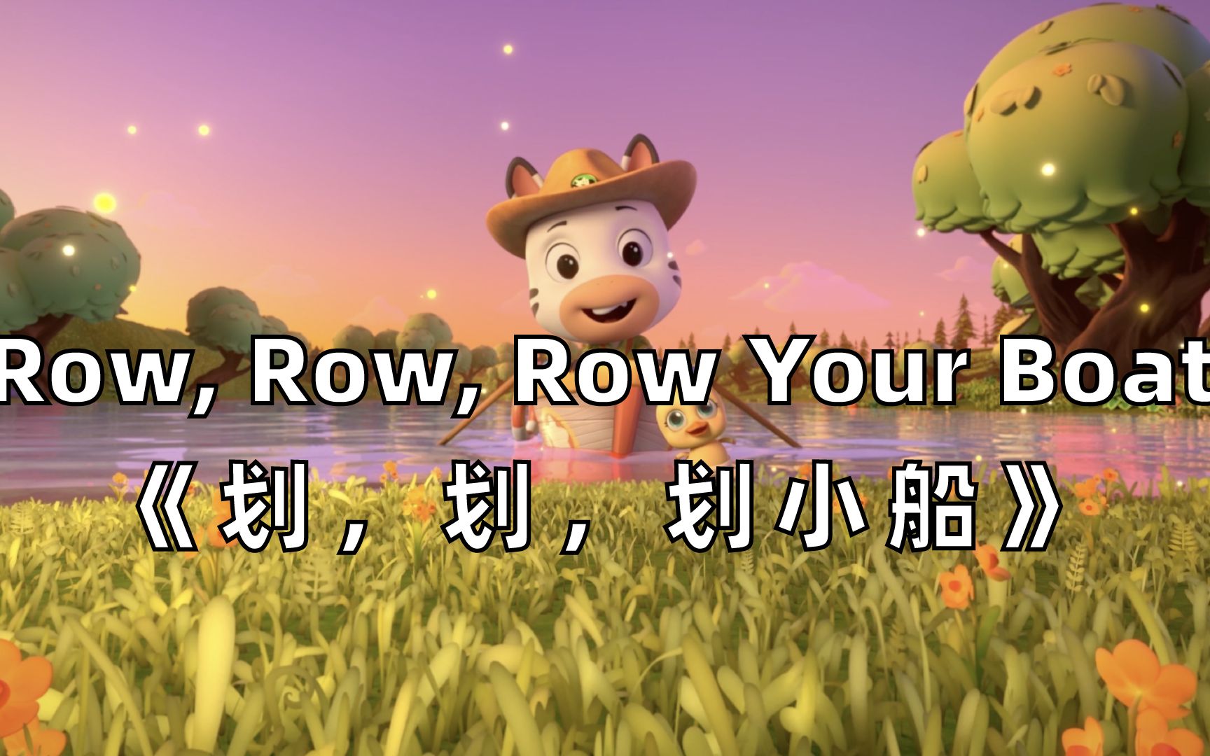 [图]【3D英文儿歌】Row, Row, Row Your Boat《划，划，划小船》