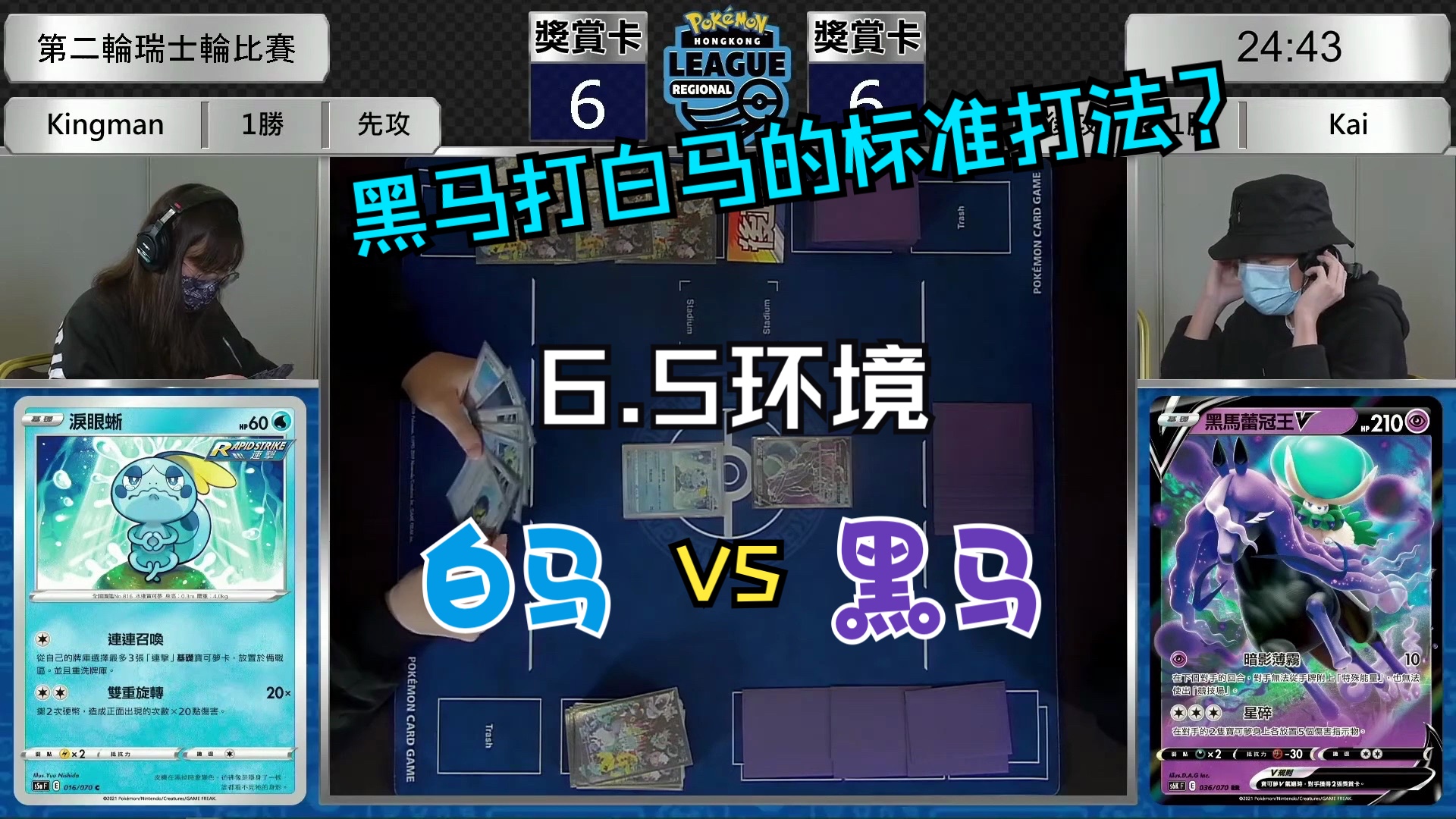 【6.5解说】黑马打白马的标准打法!白马VS黑马,2021香港地区联盟赛游戏解说