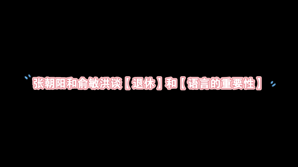 【心理学中的价值观】张朝阳和俞敏洪谈【退休】和【语言的重要性】哔哩哔哩bilibili