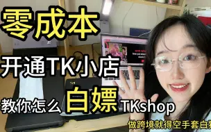 下载视频: 零成本开通TikTok小店！做跨境就得学会白嫖！