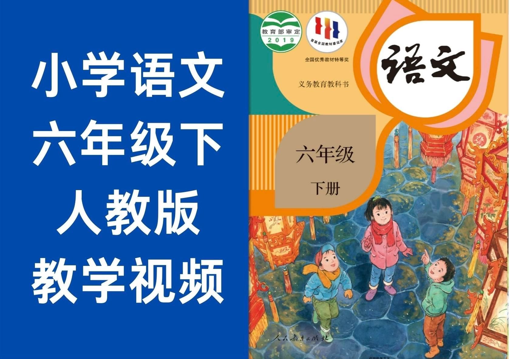 小学语文六年级下册 人教版 2024新版 教学视频 中小学全科重点学习