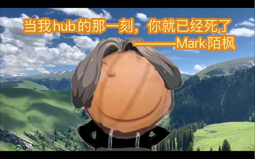 [图]【Mark陌枫】浅谈一下马蜂为什么会hub（个人观点）