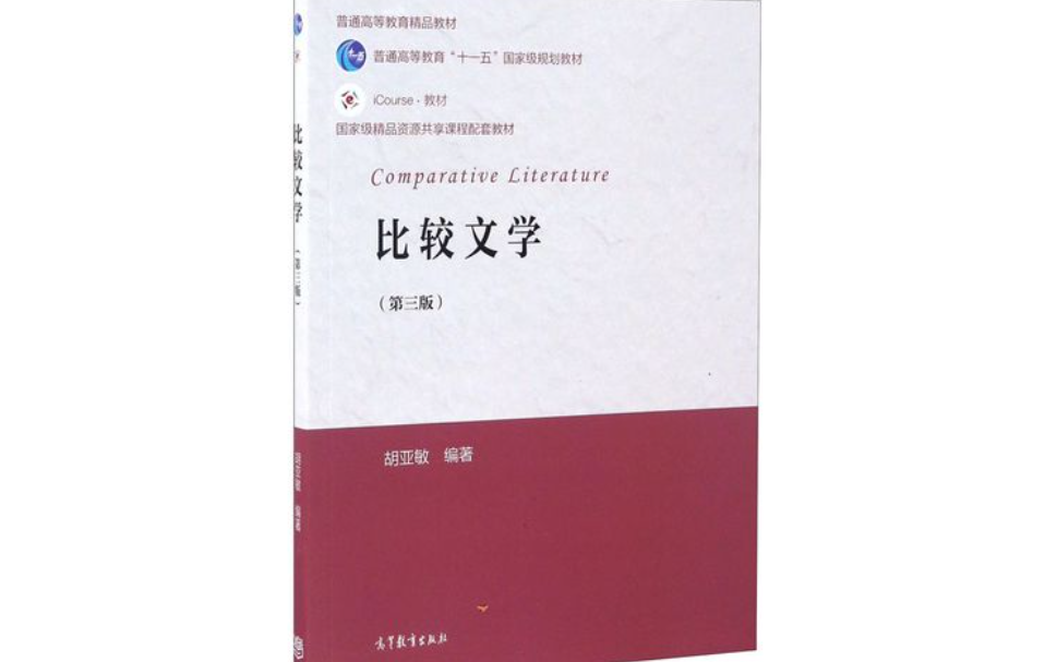 [图]比较文学（张铁夫+胡亚敏）湘潭大学+华中师范大学|国家级精品课