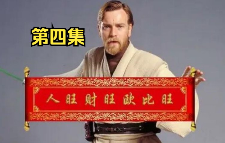 1080p欧比旺第四集精彩片段