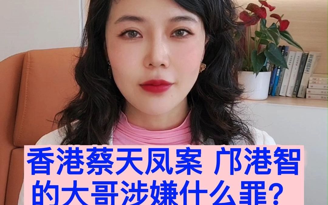 香港蔡天凤案 邝港智的大哥若在大陆 涉嫌什么罪?