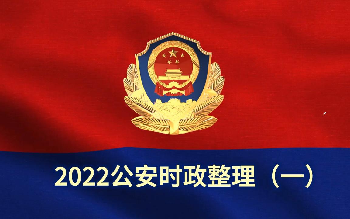 2022省考公安时政整理(一)【公安部专项行动】哔哩哔哩bilibili