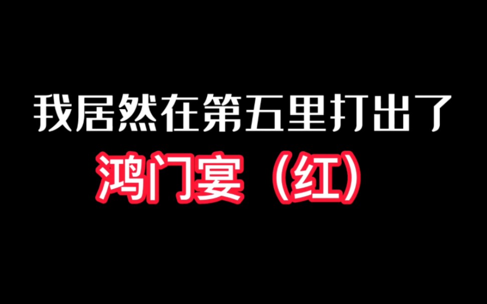 [图]我居然在第五人格里打出了红门宴