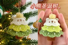 Tải video: 【钩针教程】小熊圣诞树挂件编织♡我的小圣诞树也太可爱啦🎄