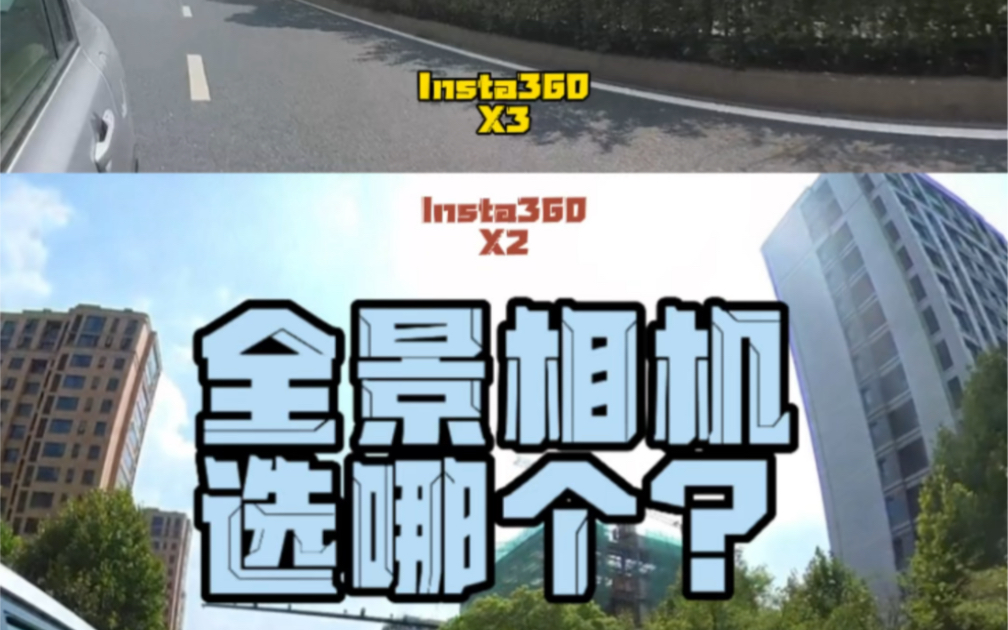 [图]Insta360x3和x2对比，效果对比，全景相机选购！