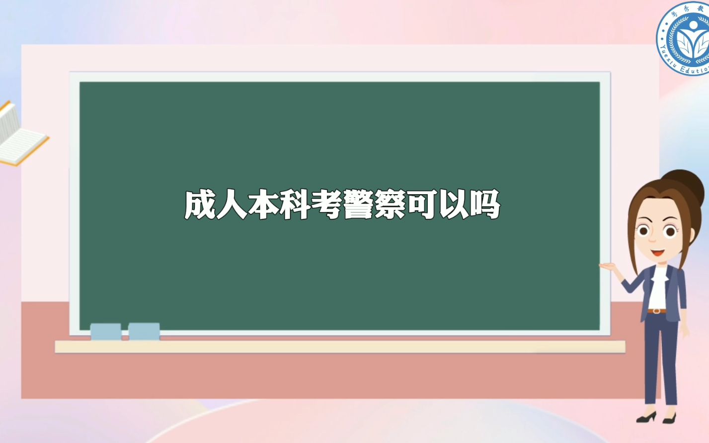 成人本科考警察可以吗哔哩哔哩bilibili