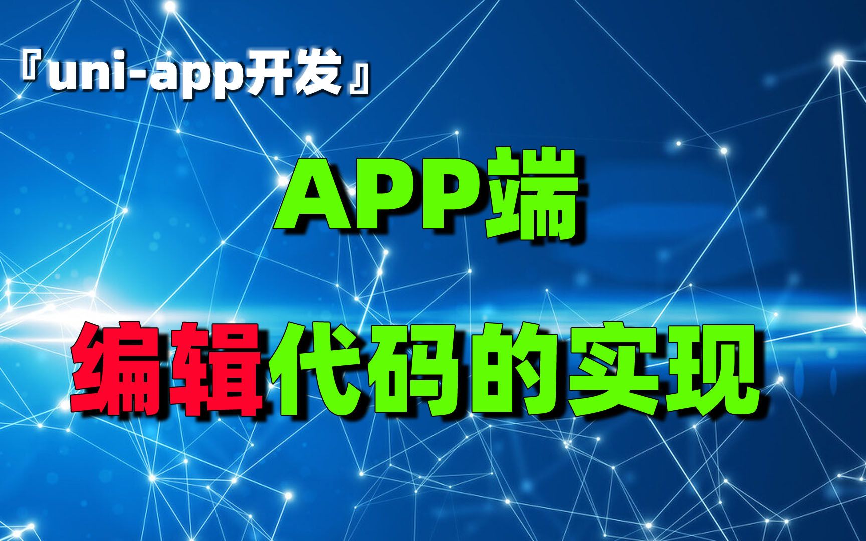 uniapp开发(31):uniapp开发(31):APP端编辑代码的实现哔哩哔哩bilibili