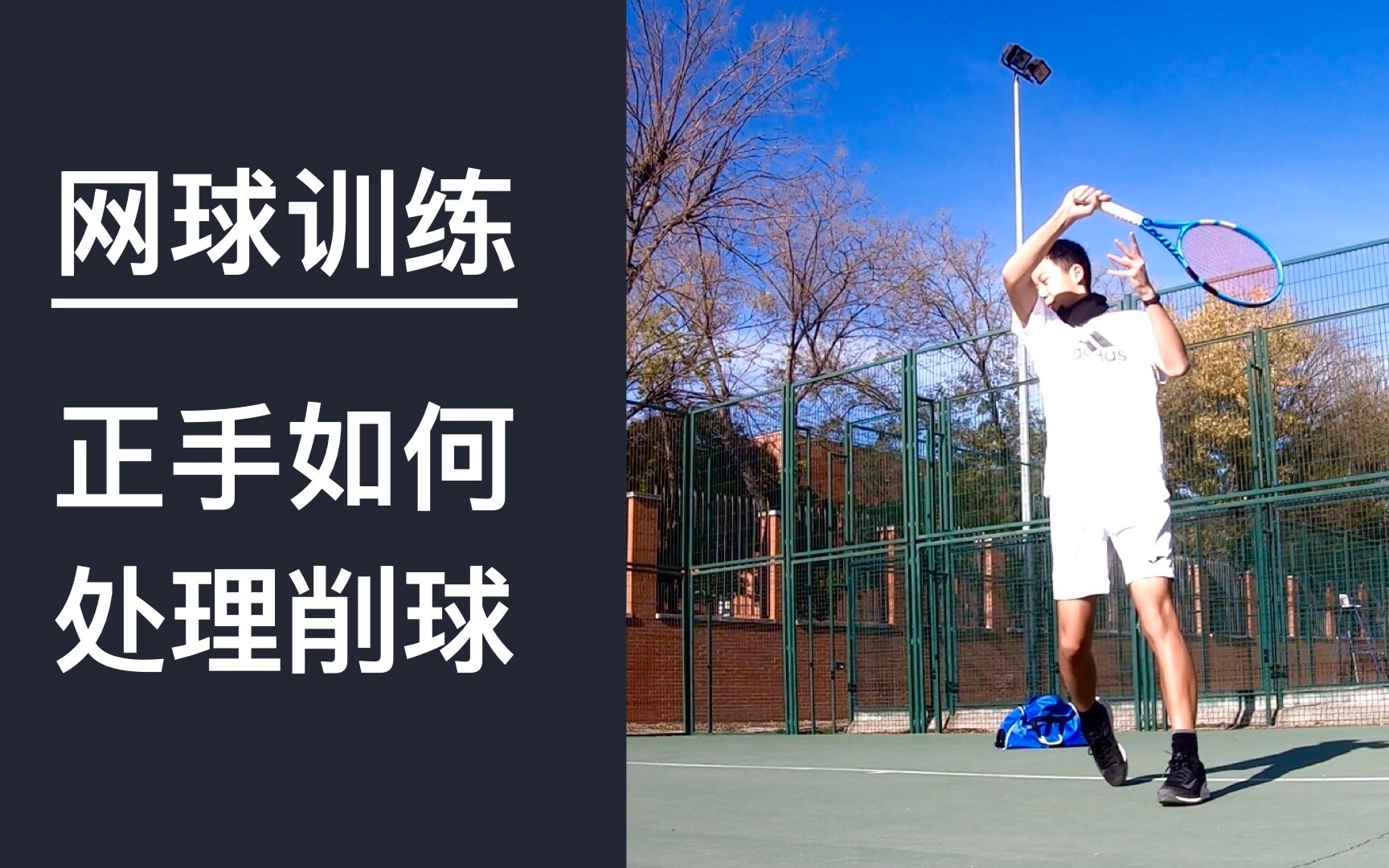 职业网球训练 | 正手如何处理削球 (网球技术篇)