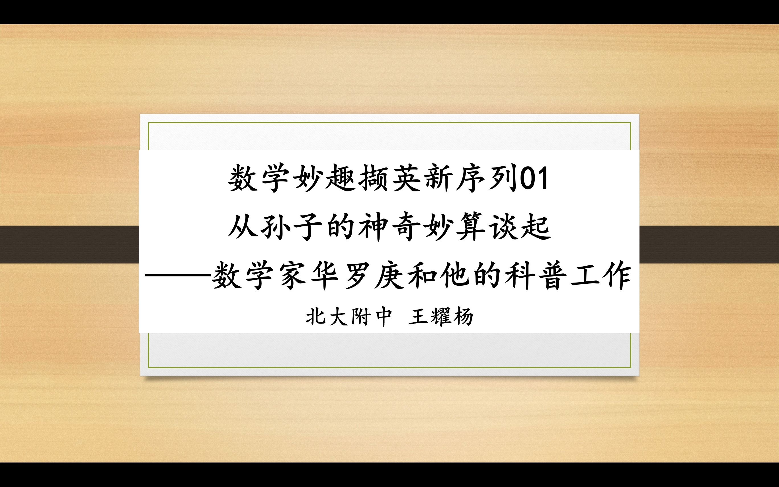 数学妙趣撷英新序列01.从孙子的神奇妙算谈起:数学家华罗庚和他的科普工作哔哩哔哩bilibili