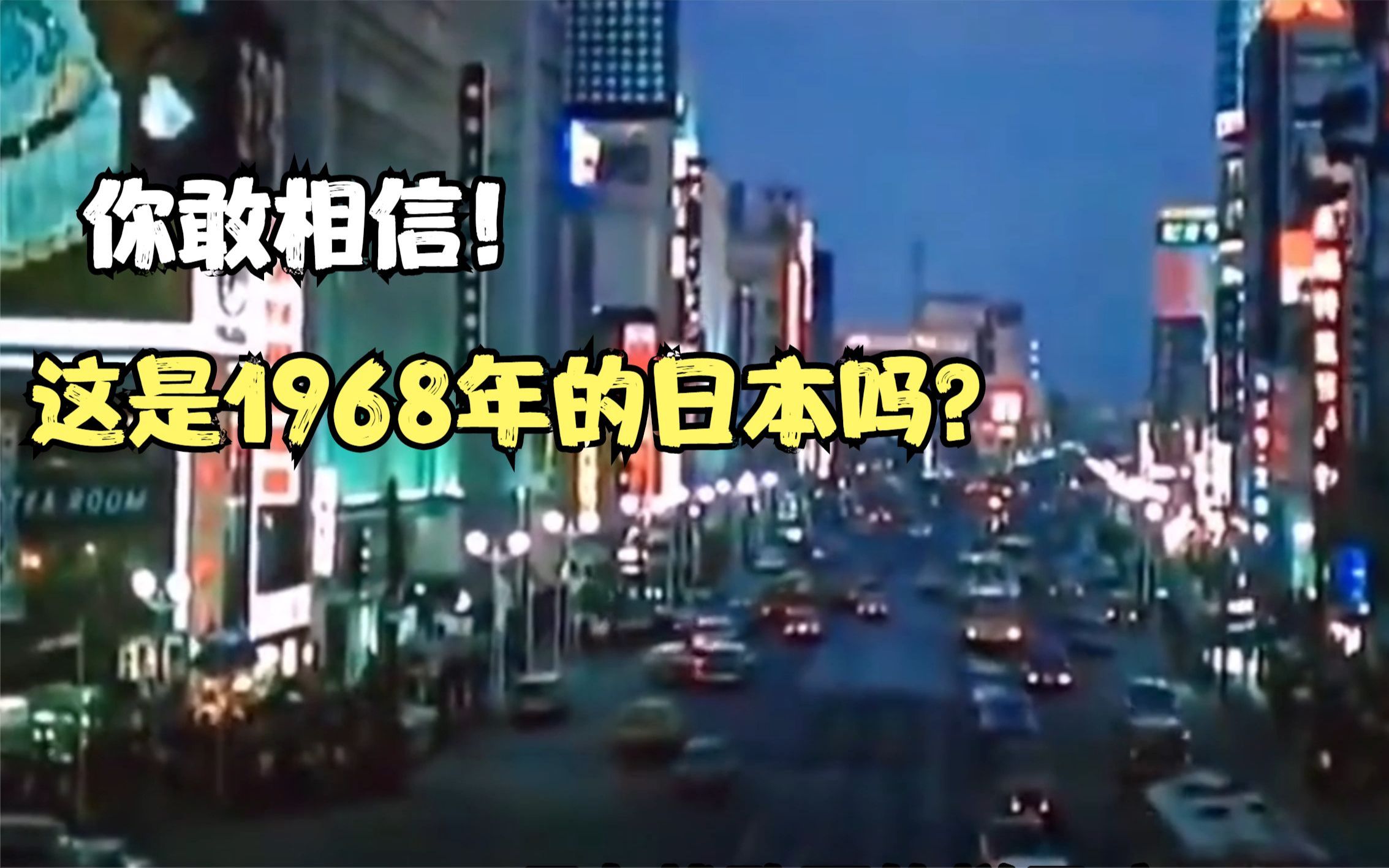 [图]看完60年代的日本东京，再看60年代的中国北京，城市差距一目了然！