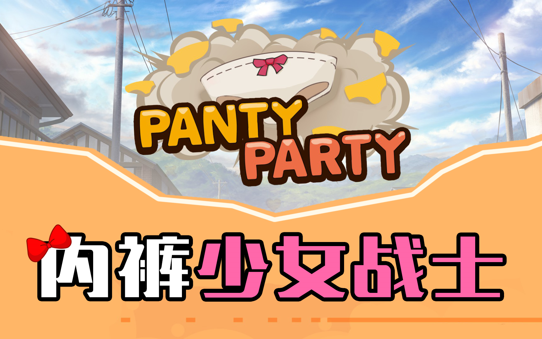 dev内裤少女战士内裤派对pantyparty